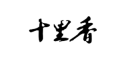 十里香